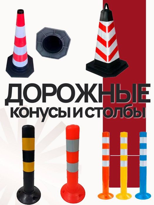 Дорожные столбики и конусы для ограничения проезда