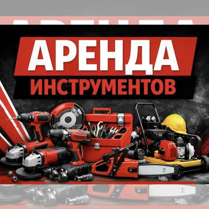 Аренда и ремонт инструмент