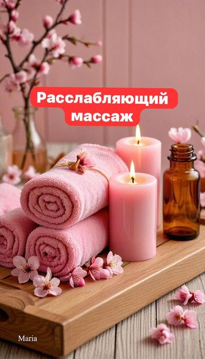 расслабляющий массаж