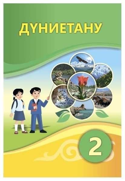 2 сынып Дуниетану