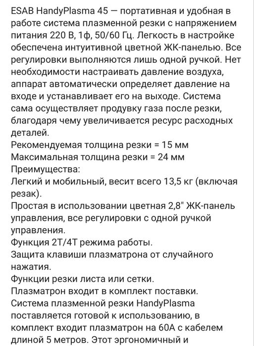 Плазморез ESAB  HandyPlasma 45i