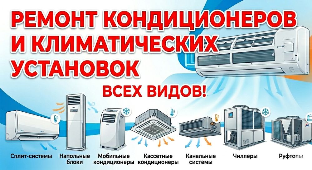 Ремонт кондиционеров, заправка