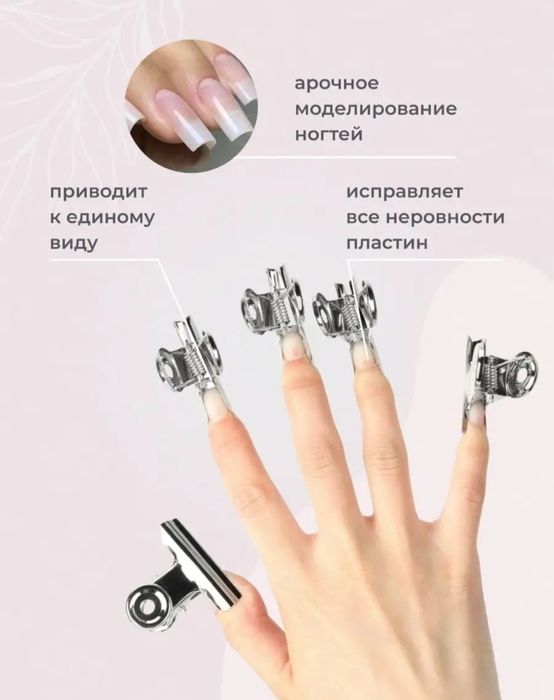 Зажимы для формирования арочных ногтей