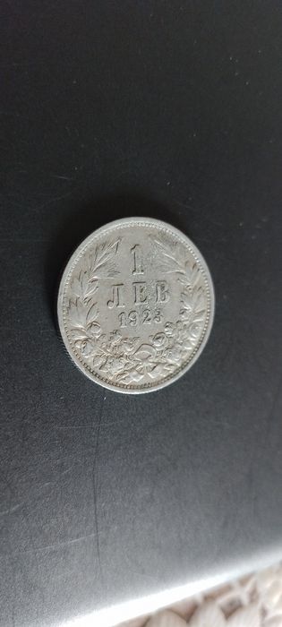1 лев 1923 - 2 броя