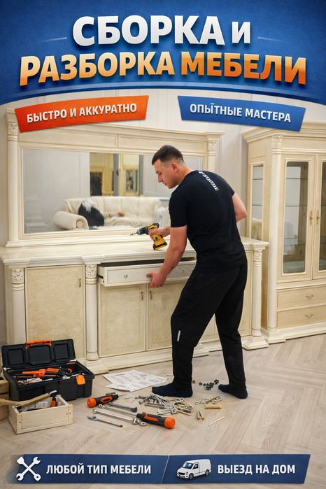 Мебельщик. Сборка, разборка,ремонт мебели.