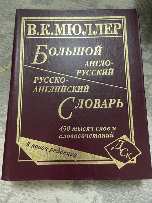 В.К.Мюлллер англо-русский словарь