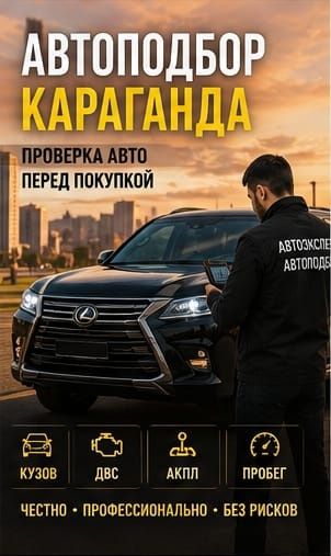 Автоподбор Караганда