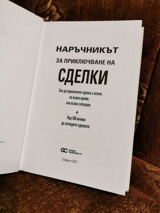 Книги на Грант Кардон – „Правилото 10X“, „Продай или ще ти продадат“ и „Наръчникът за приключване на сделки“ | Нови