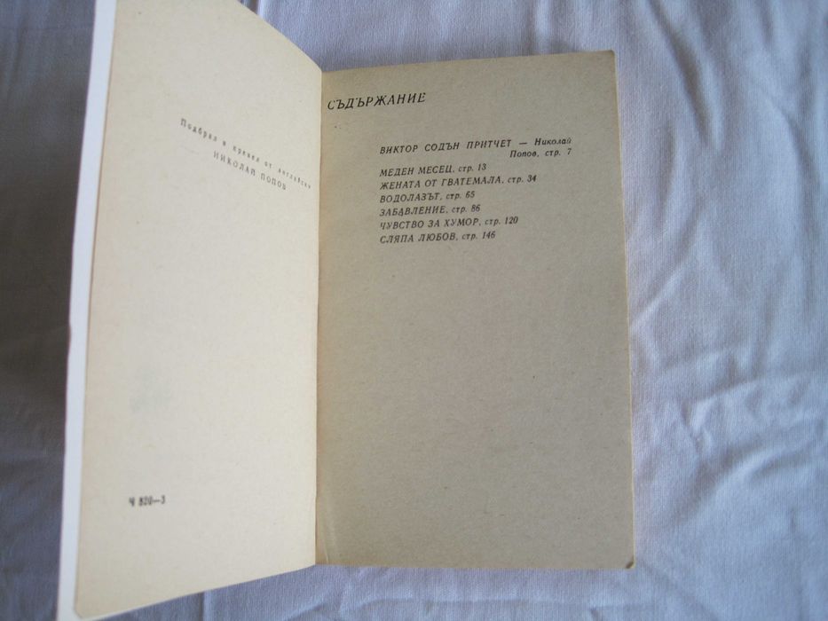 Продавам книга от поредицата Панорама-Виктор Притчет "Сляпа Любов".