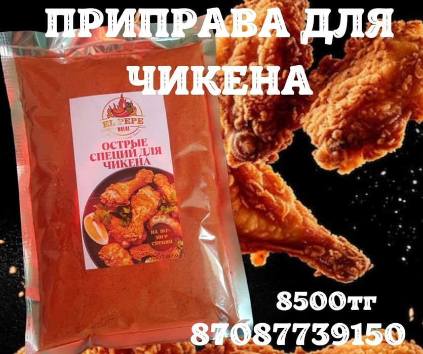 Специй,приправы для чикена