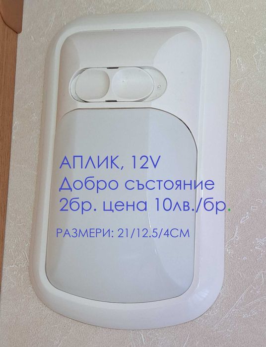 лампи 12 волта за каравана / кемпер и др.