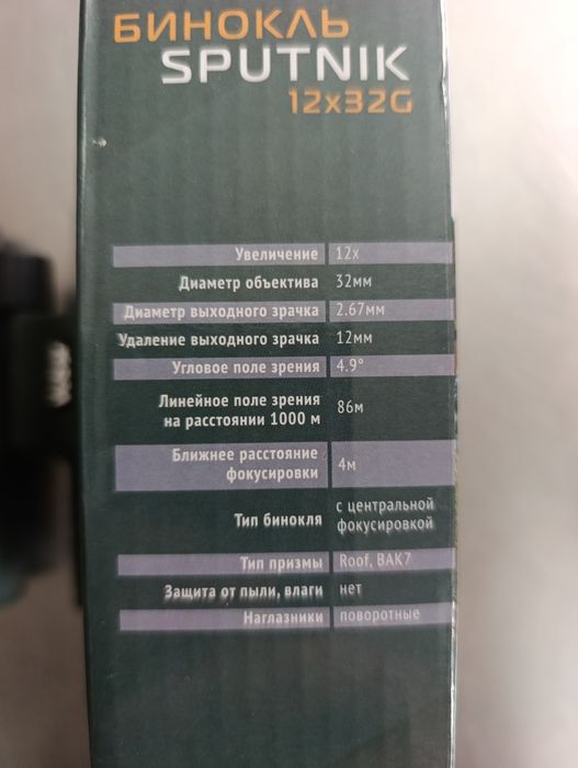 Бинокль ZVeber SPUTNIK 12x32G