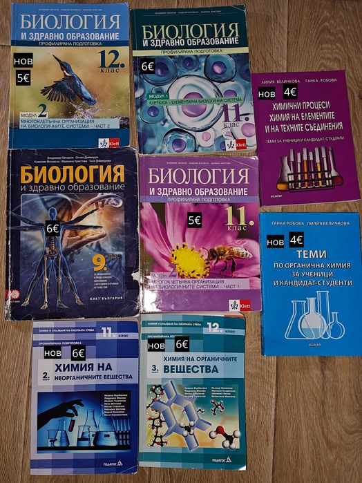 Учебници по Биология и Химия – профилирана подготовка 11–12 клас + кандидат-студентски (нови)