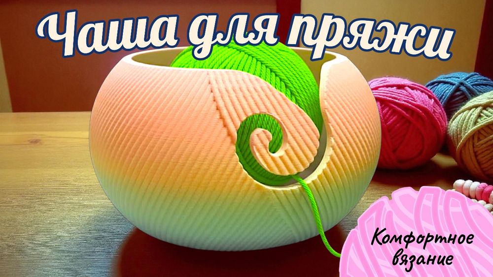 Клубочница для пряжи