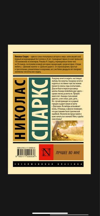 книга «Лучшее во мне» Н.Спаркс