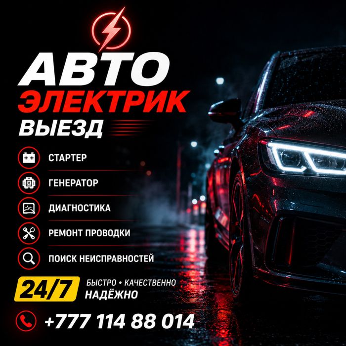 Автоэлектрик с выездом 24/7 в Шымкенте диагностика стартеров генератор