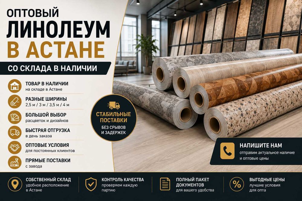Линолеум для бизнеса | Большой выбор | Астана