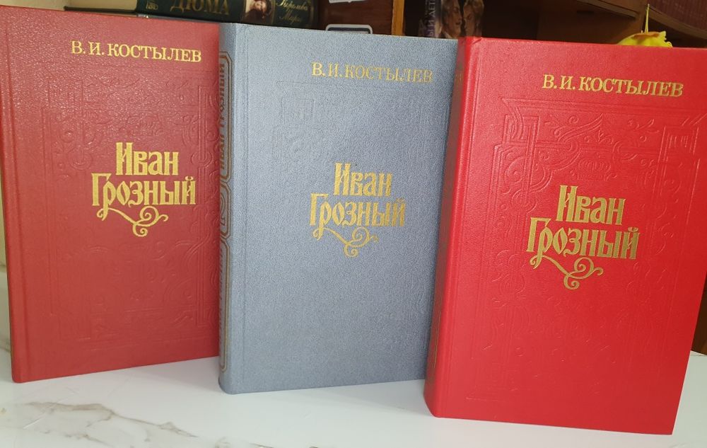 Продам 3 тома В.И Костылев "Иван Грозный"