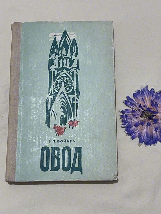 Книга ,название :Овод