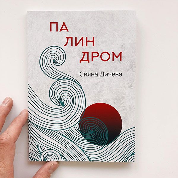 Книга Палиндром