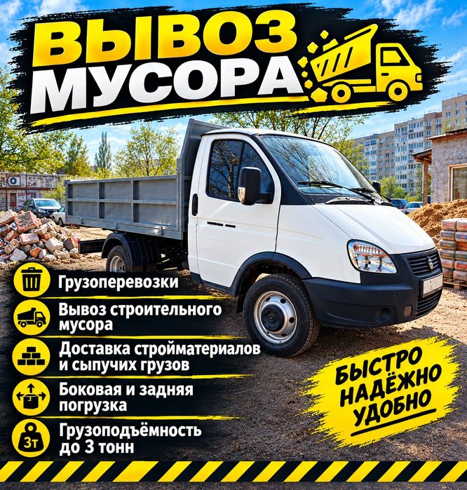 Вывоз мусора. Самосвал