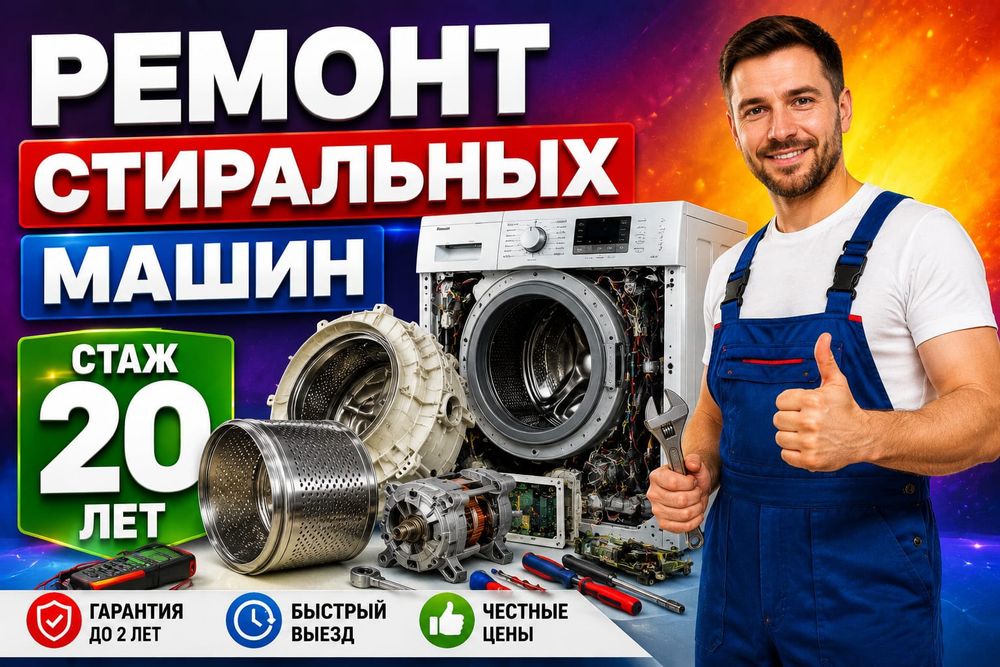 Ремонт Холодильников и Стиральных машин