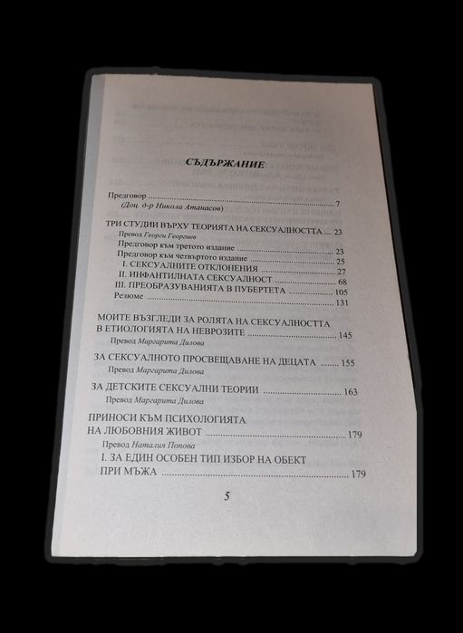 Психология на сексуалността - Зигмунд Фройд