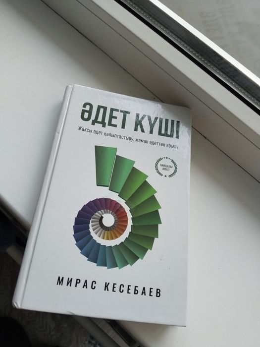 Мирас Кесебаев Әдет күші кітабы