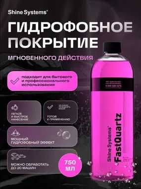Shine Systems FastQuartz - быстрое супергидрофобное покрытие автохимия