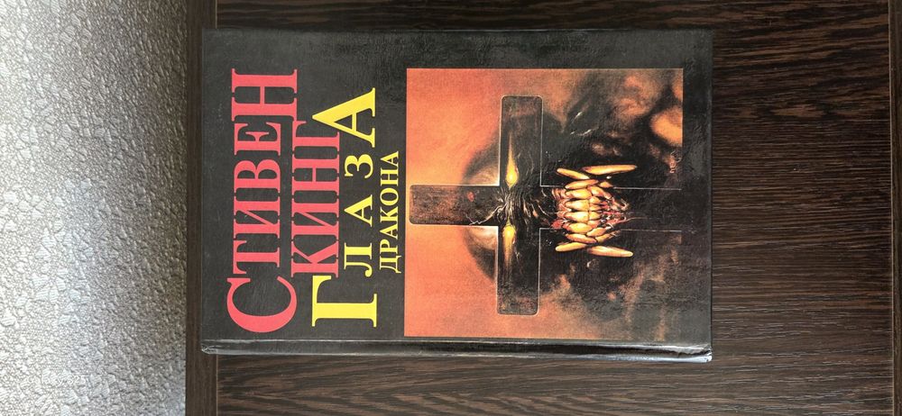 Книга Стивена Кинга "глаза дракона"