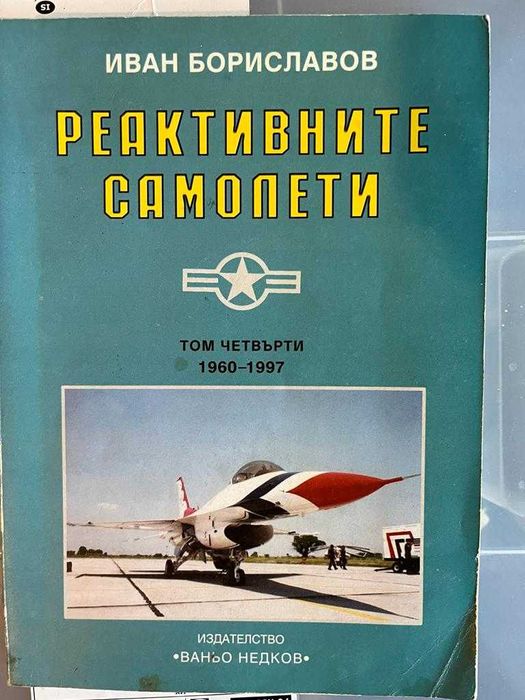 Книги по 20лв. - Бойна авиация, Оръжия, Технологии, История