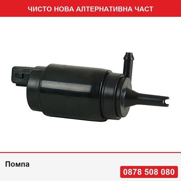 Помпа за вода за чистачки за Opel Astra F Astra G Corsa Audi 100 80 A6 Ford Transit Mercedes Vito Sprinter моторче за пръскане вода - Опел Астра