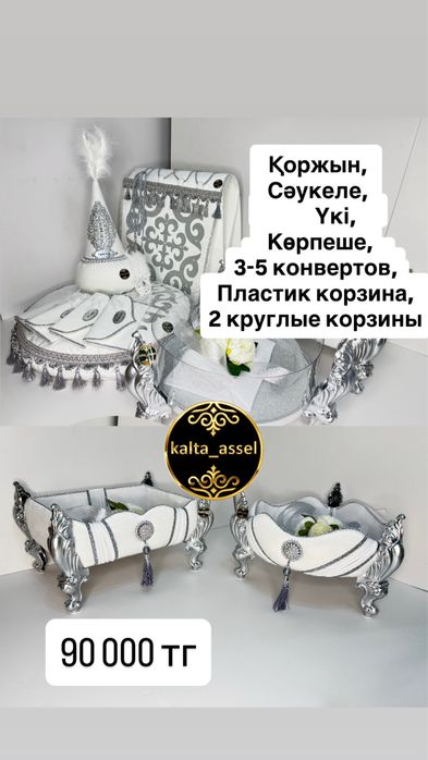 Продам калта, корзины, коржын, тойбастар