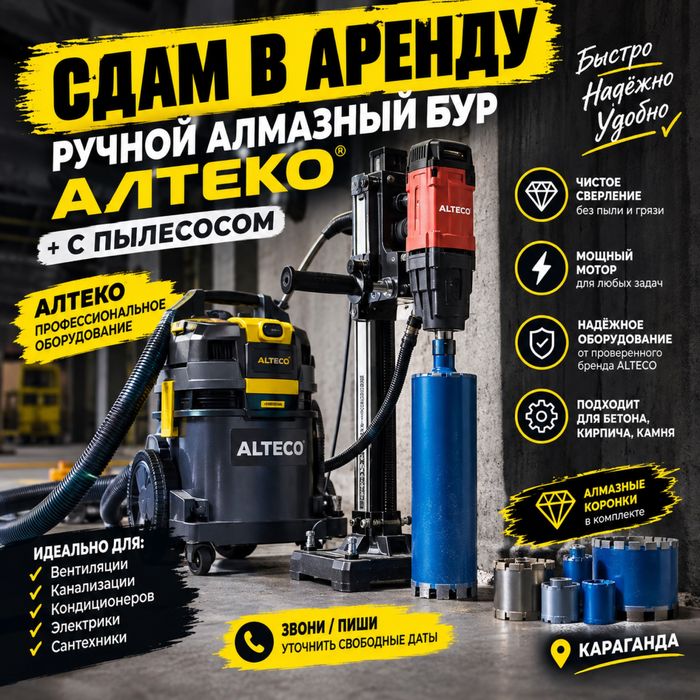 Сдам в аренду алмазный дрель с пылесосом