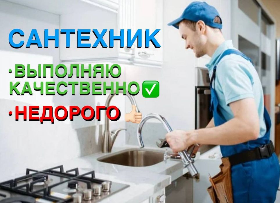Сантехник. Сантехнические услуги.