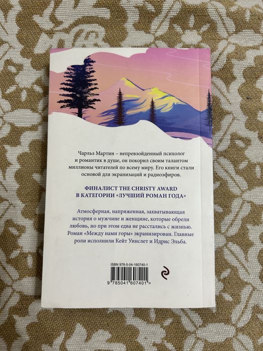 Между нами горы книга