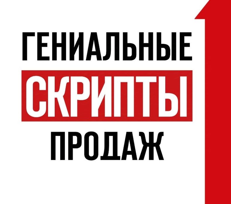 Написание сценария скриптов продаж