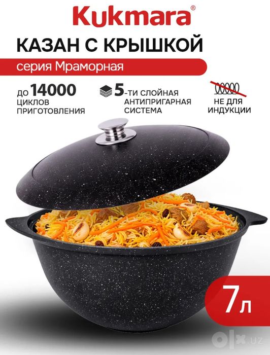 Казан " КУКМАРА " 7 литров с Крышкой Мраморная  5 ти Слойны Пр Россия