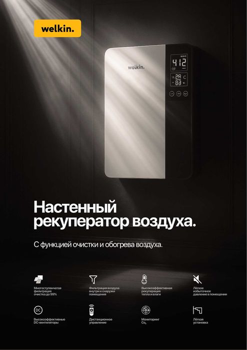 Настенный рекуператор Welkin — Свежий воздух без открытых окон!