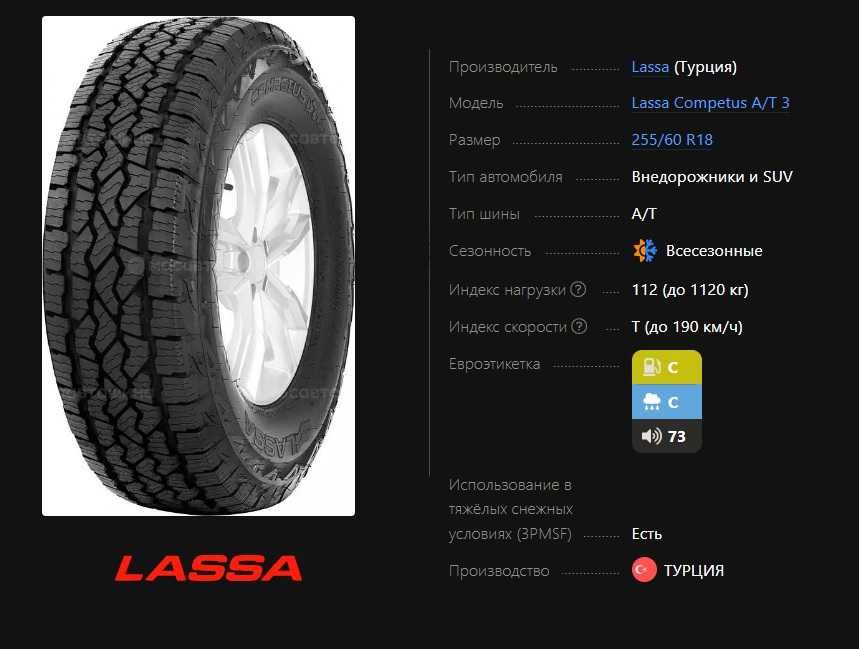 Lassa Competus A/T 3 255/60 r18