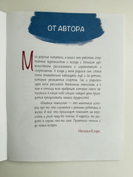 Книга детская Дневник чемпиона