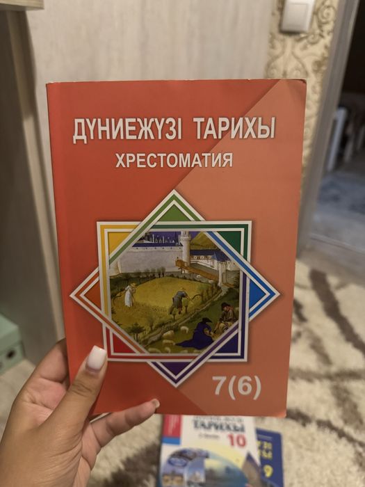 Дүниежүзі тарихы хрестоматия