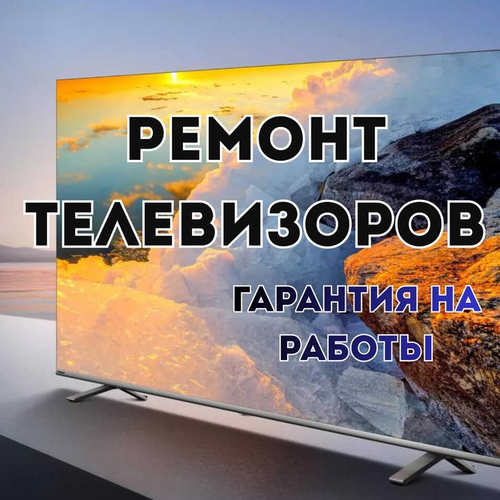 Ремонт телевизоров качественно и быстро!