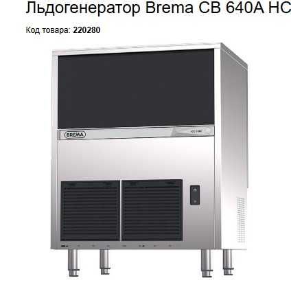 Льдогенератор Brema CB 640A HC, ТОО Торговый Дизайн