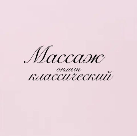 10000 массаж классический