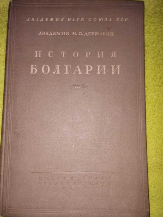 История на България, том III, 1947 г., използвана, руски език