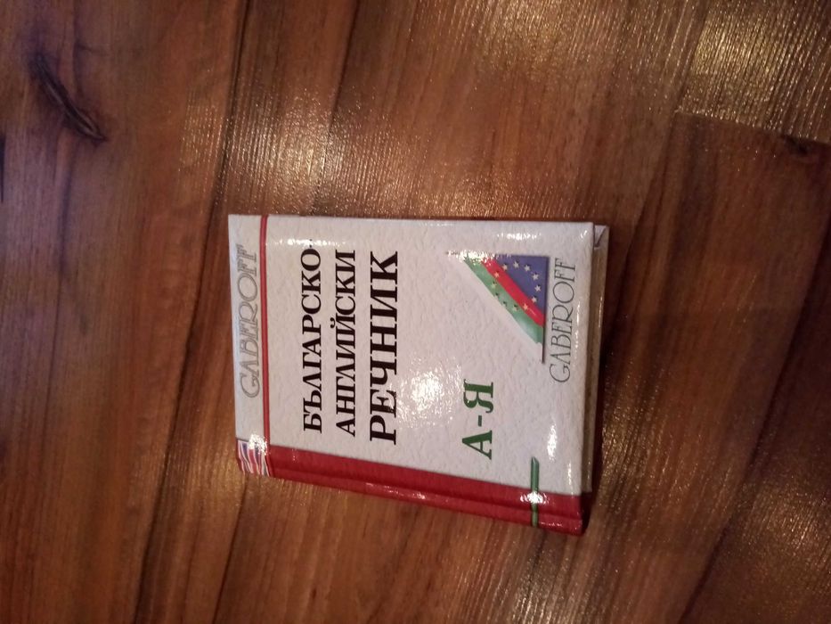 Речник и ПОМАГАЛА за ученици