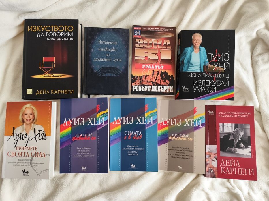 Книги на Луиз Хей, Дейл Карнеги и др.