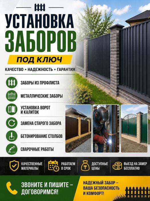 Установка заборов