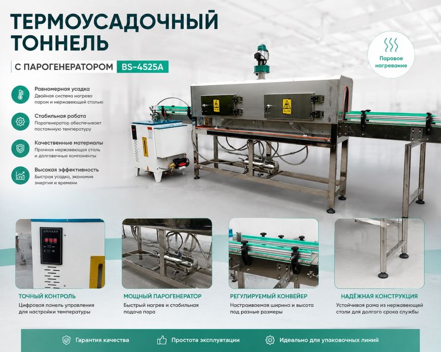 Паровой термоусадочный тоннель для ПЭТ-бутылок | Этикетировка Sleeve
